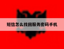 短信怎么找回服务密码手机