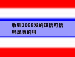 收到1068发的短信可信吗是真的吗