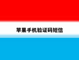 苹果手机验证码短信