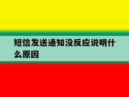 短信发送通知没反应说明什么原因