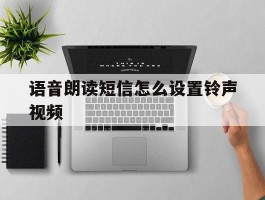 语音朗读短信怎么设置铃声视频