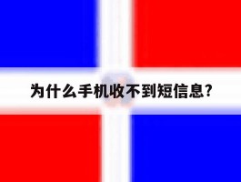 为什么手机收不到短信息?