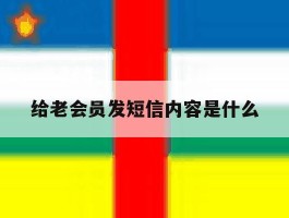 给老会员发短信内容是什么