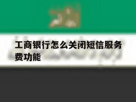 工商银行怎么关闭短信服务费功能