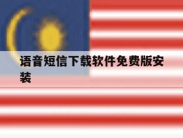 语音短信下载软件免费版安装