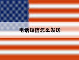 电话短信怎么发送