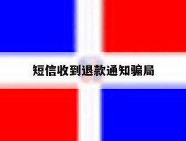 短信收到退款通知骗局