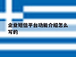 企业短信平台功能介绍怎么写的