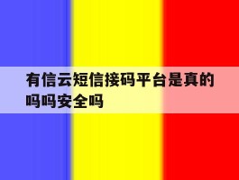 包含有信云短信接码平台是真的吗吗安全吗的词条