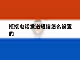 拒接电话发送短信怎么设置的