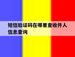 短信验证码在哪里查收件人信息查询