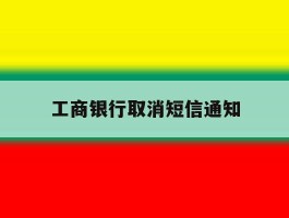 工商银行取消短信通知