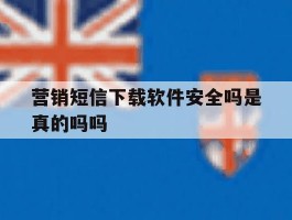 营销短信下载软件安全吗是真的吗吗