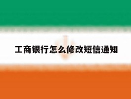 工商银行怎么修改短信通知