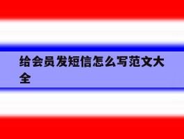 给会员发短信怎么写范文大全