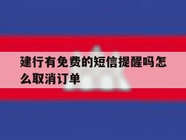 建行有免费的短信提醒吗怎么取消订单
