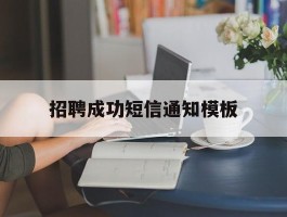 招聘成功短信通知模板