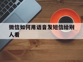 微信如何用语音发短信给别人看