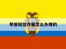 举报短信诈骗怎么办理的