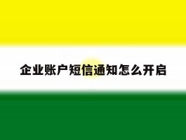 企业账户短信通知怎么开启