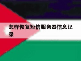 怎样恢复短信服务器信息记录