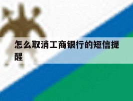 怎么取消工商银行的短信提醒
