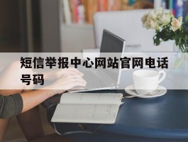 短信举报中心网站官网电话号码