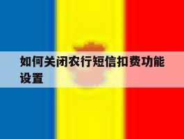如何关闭农行短信扣费功能设置