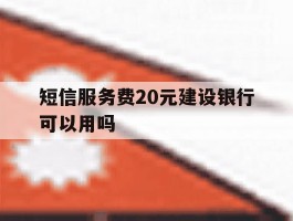 短信服务费20元建设银行可以用吗