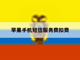 苹果手机短信服务费扣费