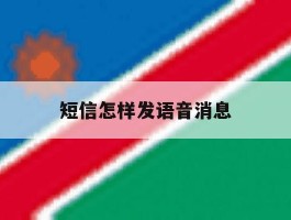 短信怎样发语音消息