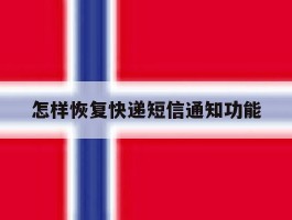 怎样恢复快递短信通知功能