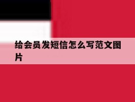 给会员发短信怎么写范文图片