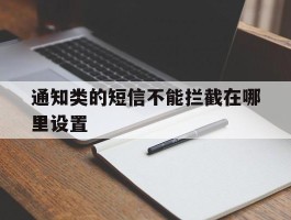 通知类的短信不能拦截在哪里设置