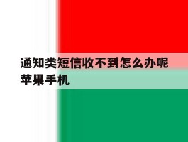 通知类短信收不到怎么办呢苹果手机