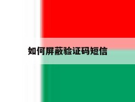如何屏蔽验证码短信