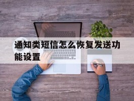 通知类短信怎么恢复发送功能设置