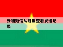 云端短信从哪里查看发送记录