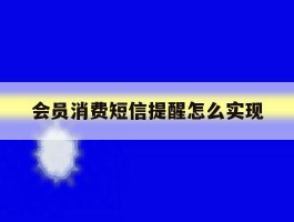会员消费短信提醒怎么实现