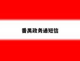 番禺政务通短信