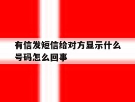 有信发短信给对方显示什么号码怎么回事