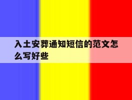 入土安葬通知短信的范文怎么写好些