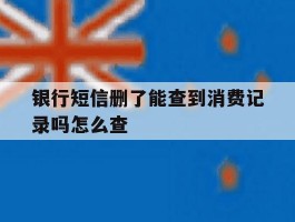 银行短信删了能查到消费记录吗怎么查