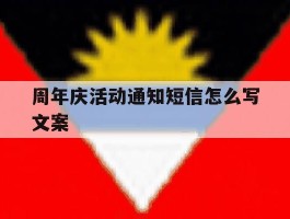 周年庆活动通知短信怎么写文案