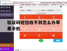 验证码短信收不到怎么办苹果手机