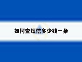 如何查短信多少钱一条