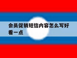 会员促销短信内容怎么写好看一点