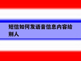 短信如何发语音信息内容给别人