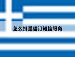 怎么批量退订短信服务