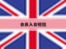 会员入会短信
